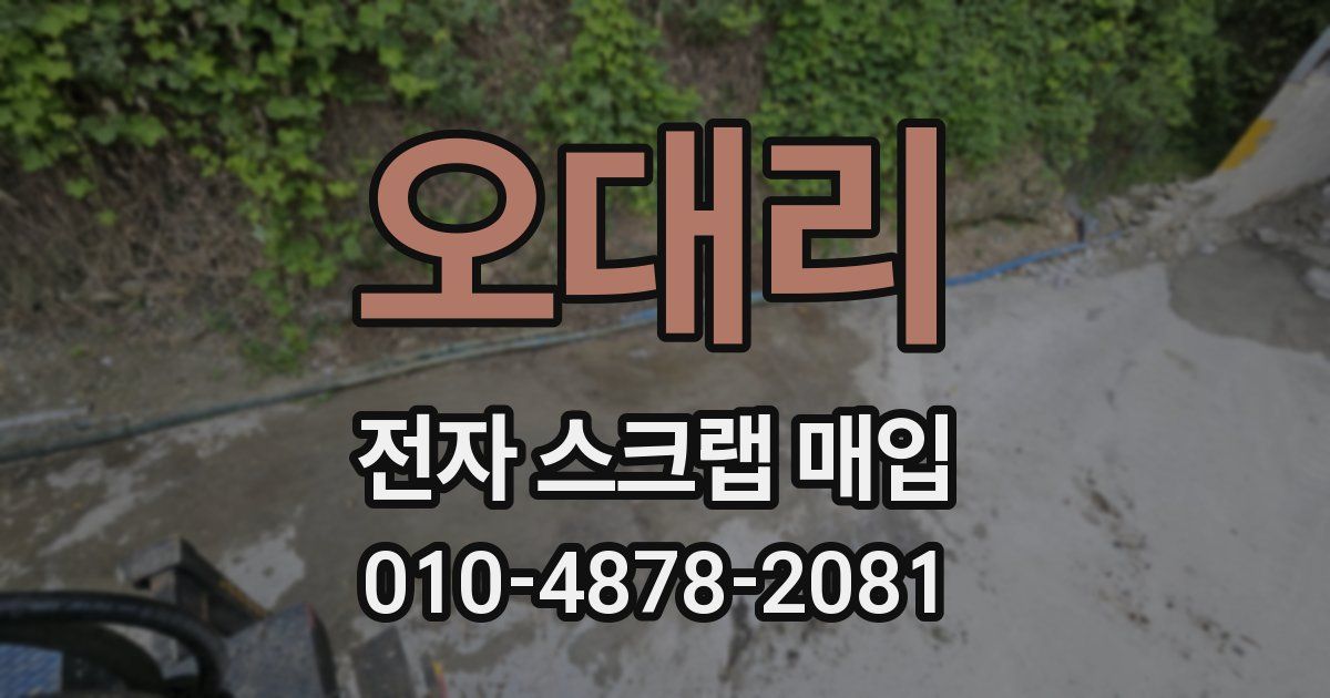 오대리 전자 스크랩 매입
