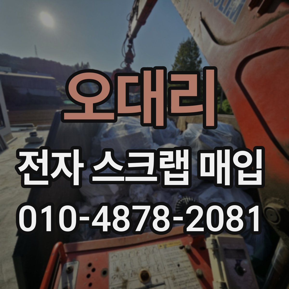 오대리 전자 스크랩 매입