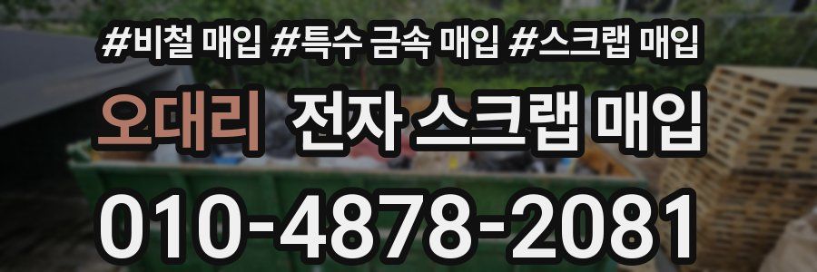 오대리 전자 스크랩 매입