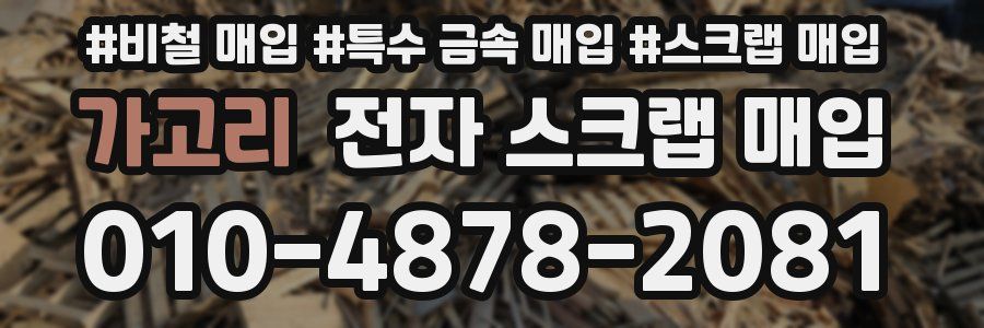 가고리 전자 스크랩 매입