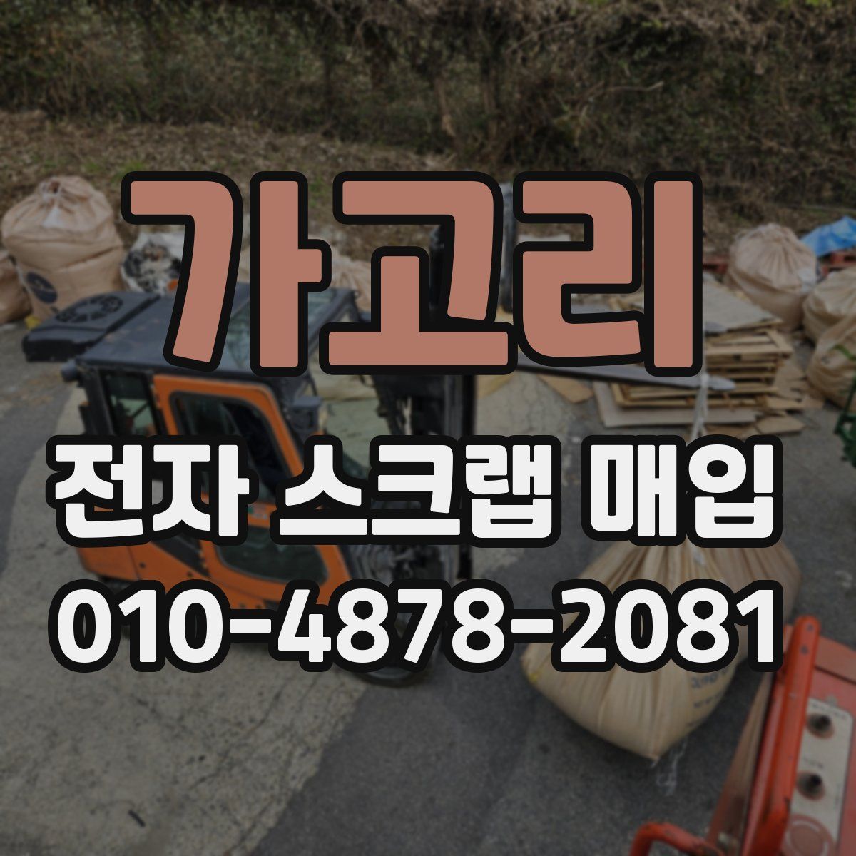 가고리 전자 스크랩 매입