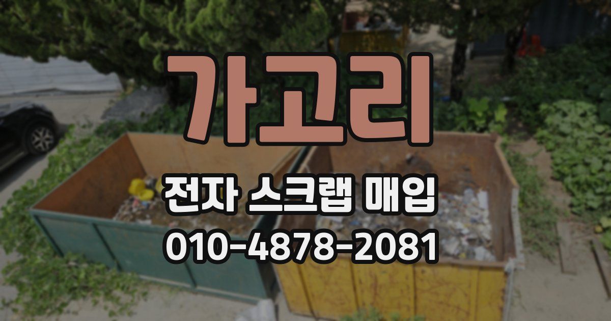 가고리 전자 스크랩 매입