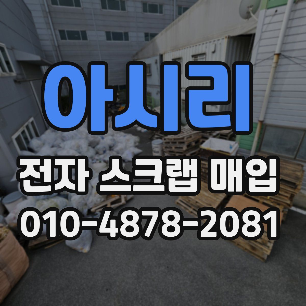 아시리 전자 스크랩 매입