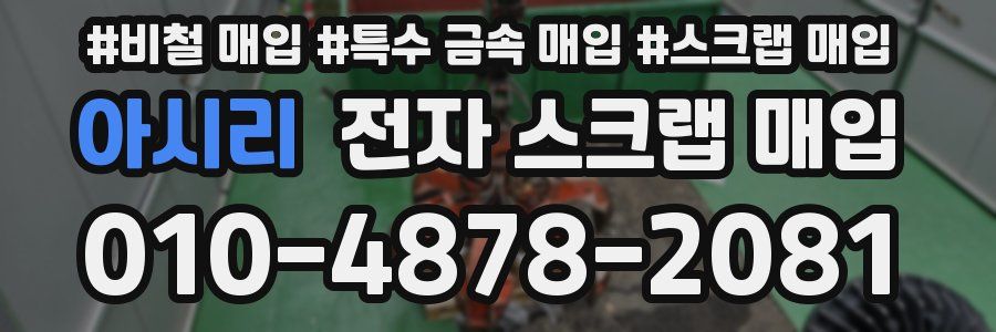 아시리 전자 스크랩 매입