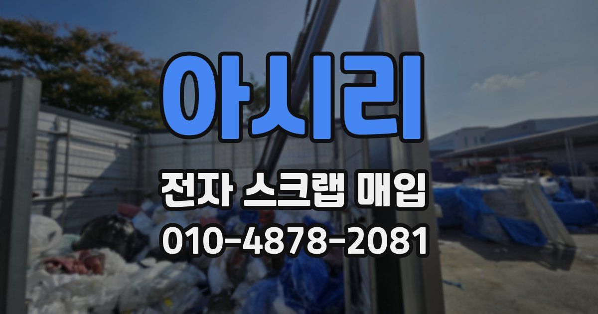 아시리 전자 스크랩 매입
