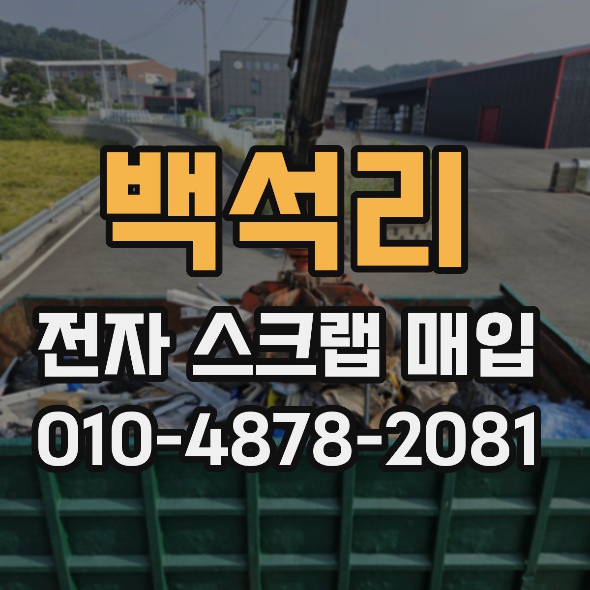 백석리 전자 스크랩 매입