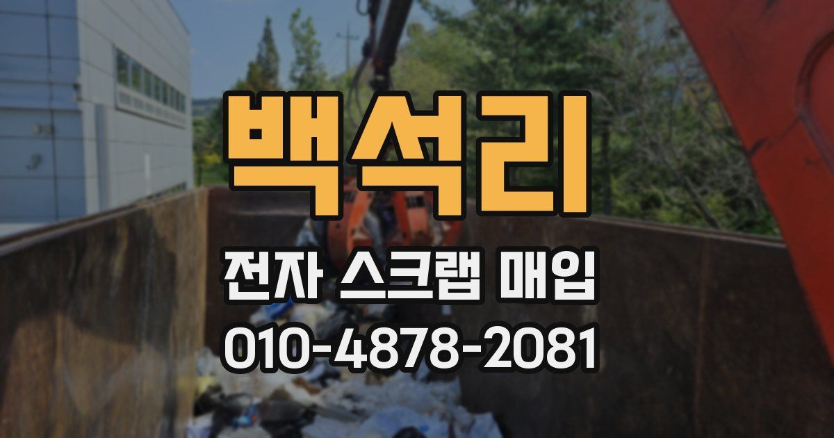 백석리 전자 스크랩 매입