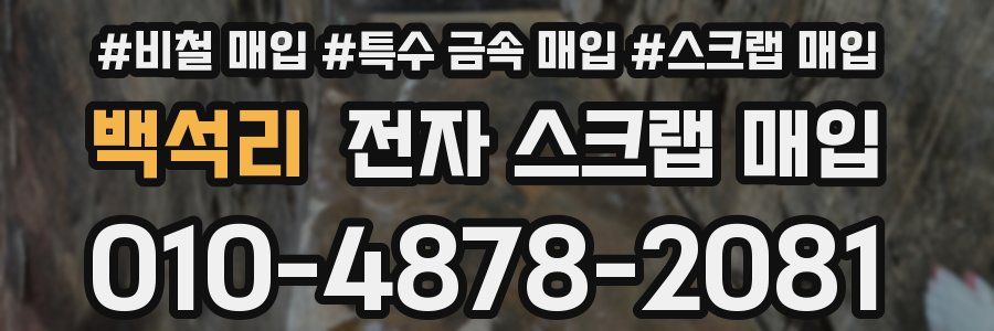 백석리 전자 스크랩 매입