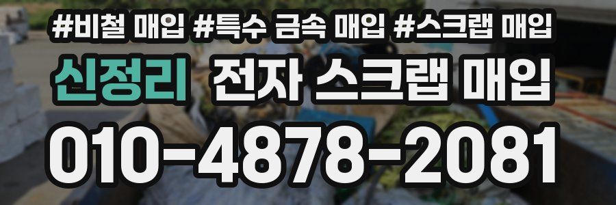신정리 전자 스크랩 매입