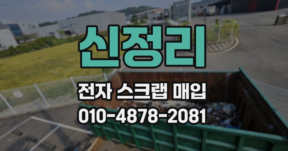 신정리 전자 스크랩 매입