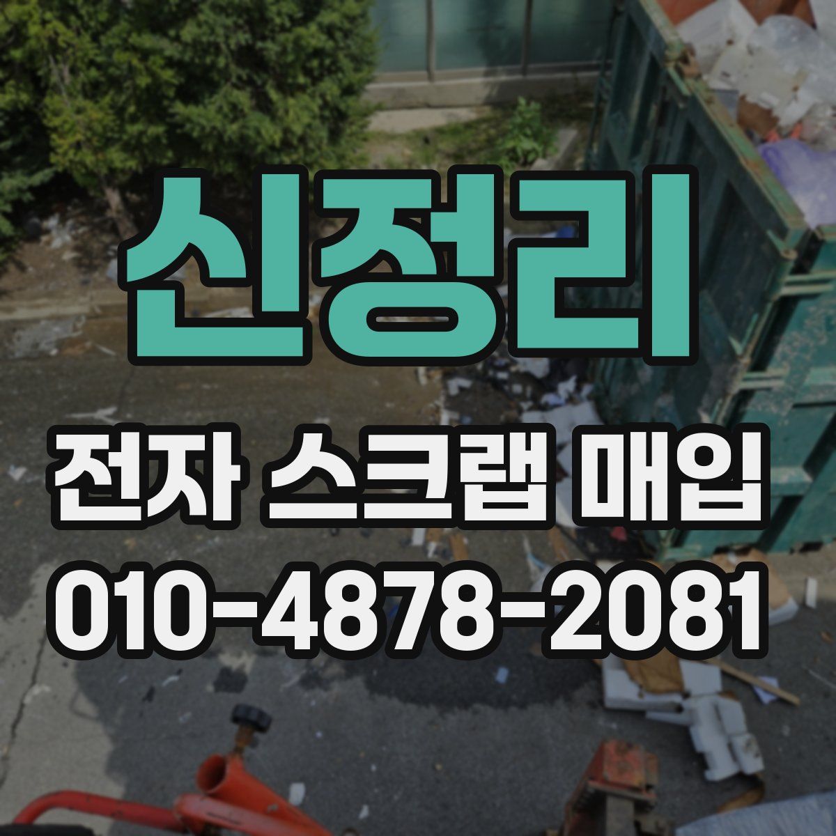신정리 전자 스크랩 매입