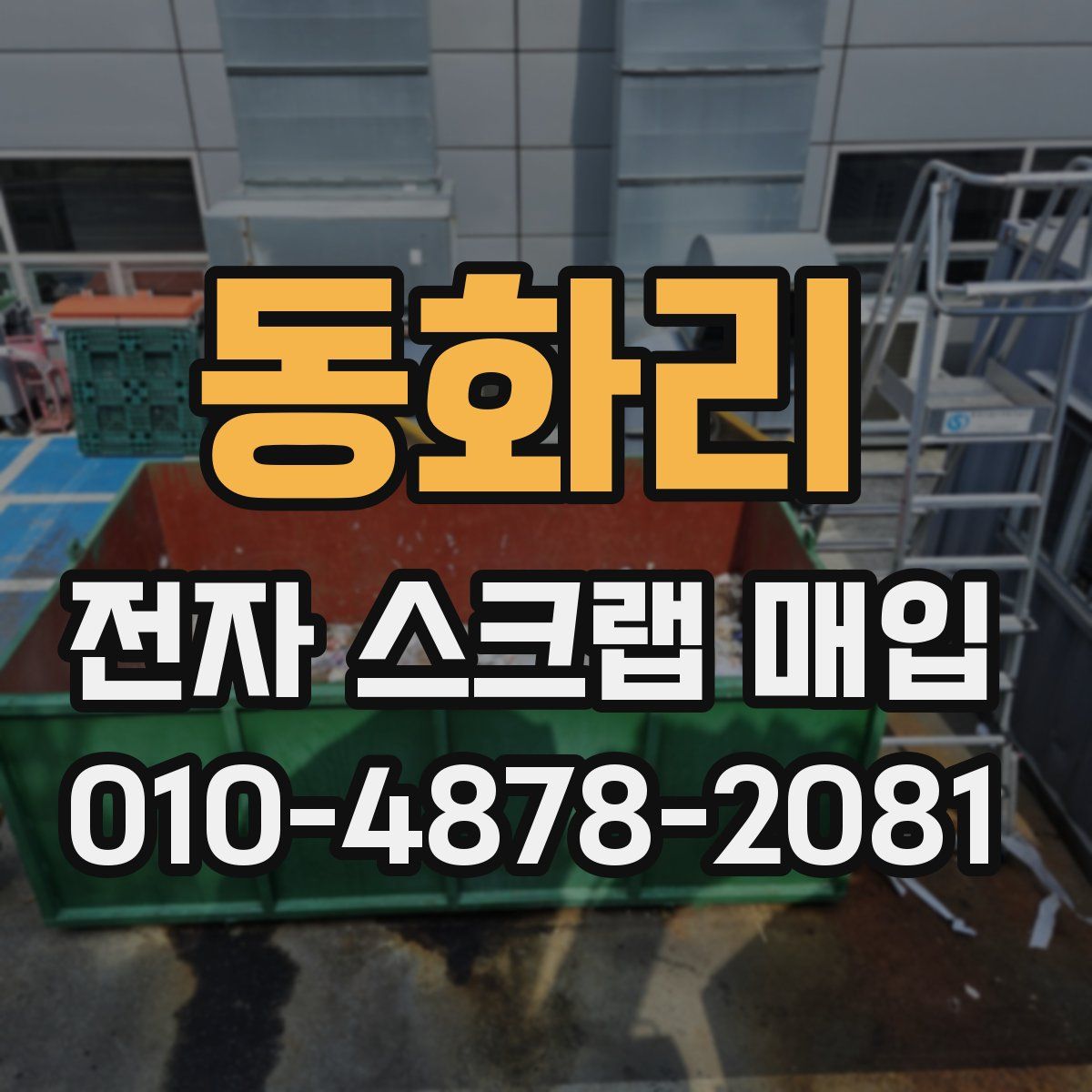 동화리 전자 스크랩 매입