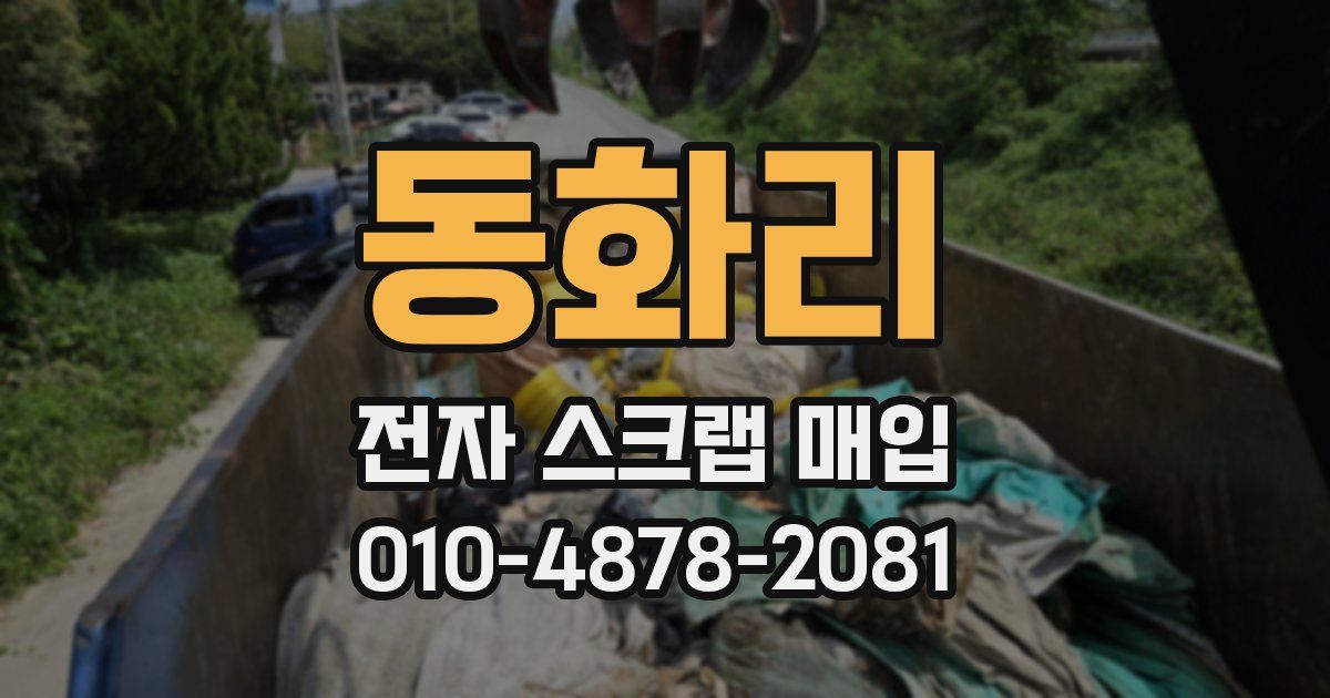 동화리 전자 스크랩 매입