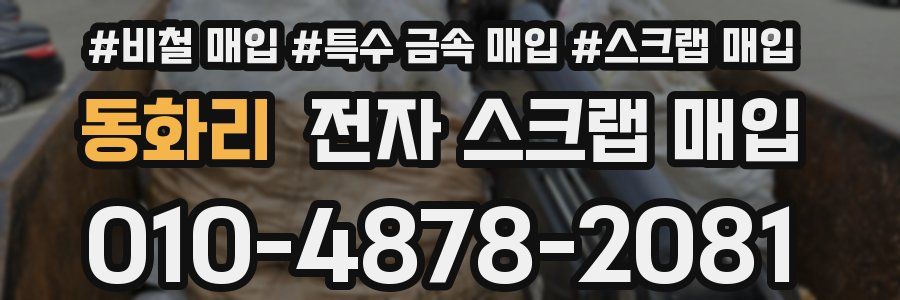 동화리 전자 스크랩 매입