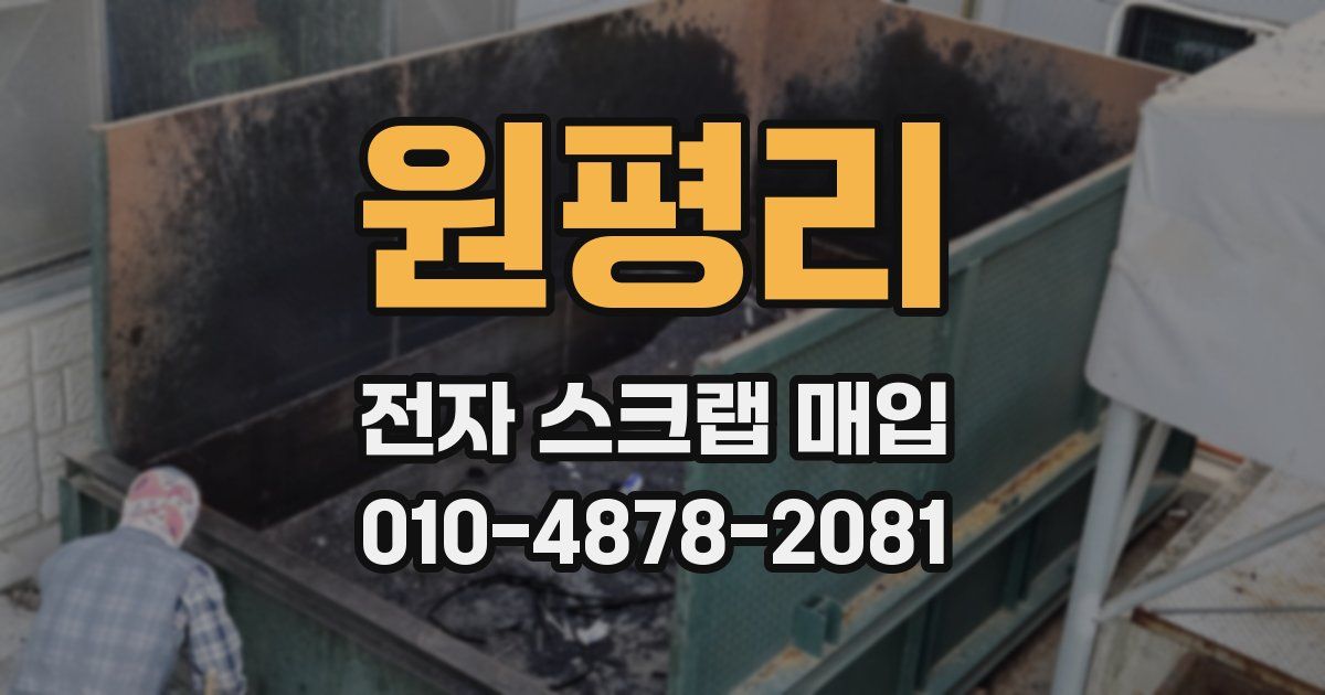 원평리 전자 스크랩 매입