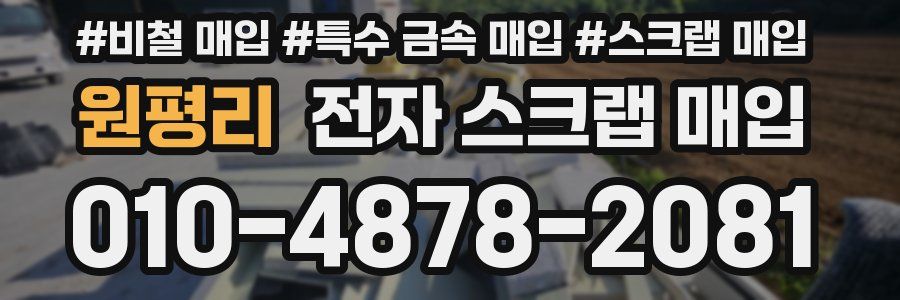 원평리 전자 스크랩 매입
