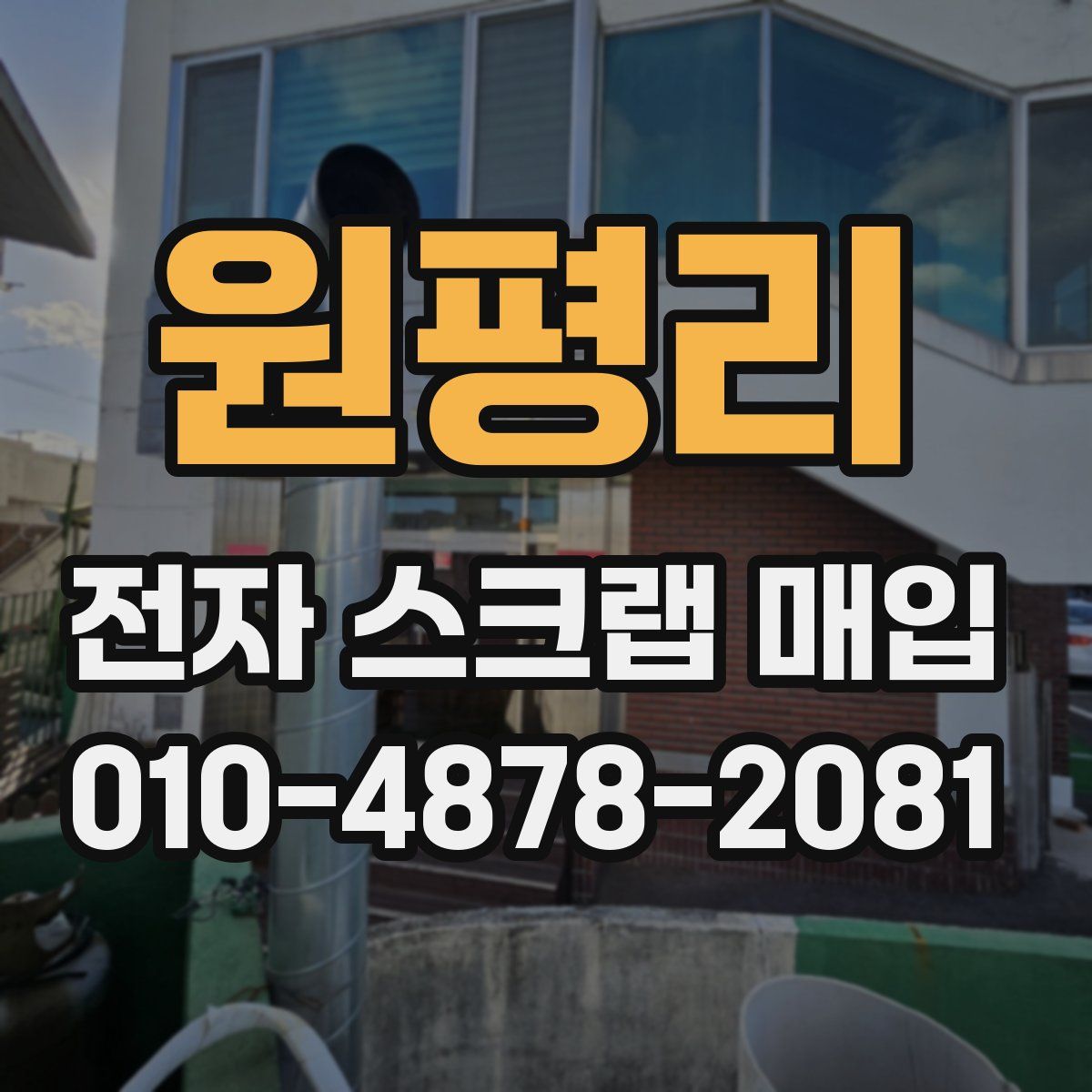 원평리 전자 스크랩 매입
