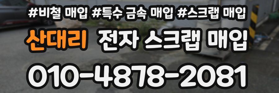 산대리 전자 스크랩 매입