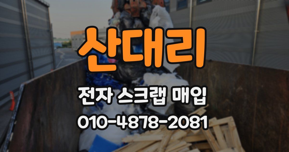 산대리 전자 스크랩 매입