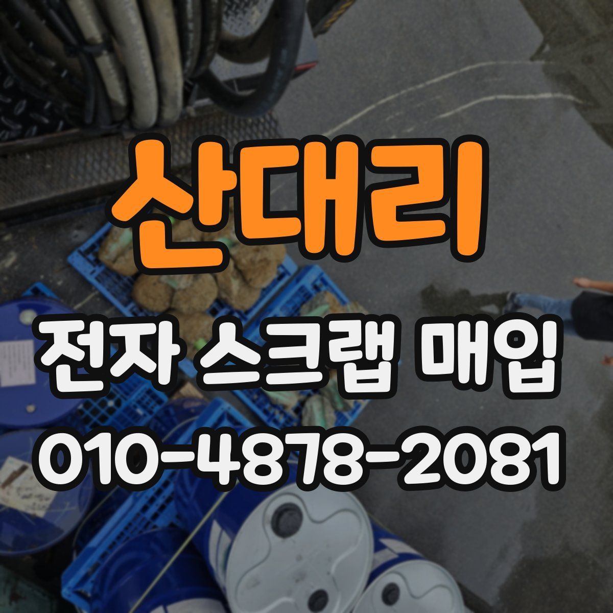 산대리 전자 스크랩 매입