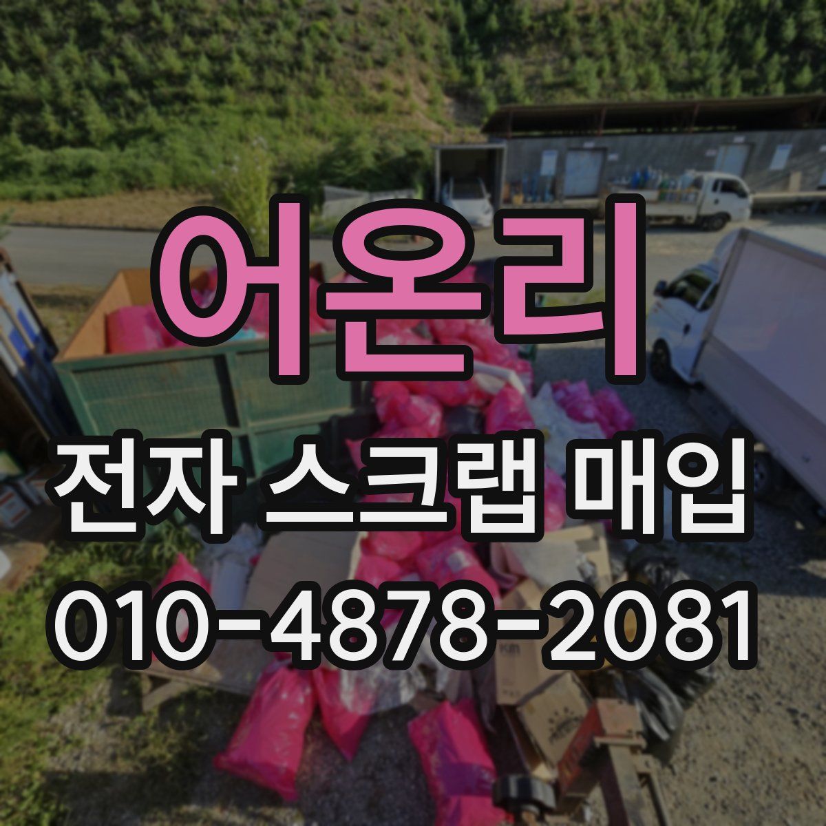 어온리 전자 스크랩 매입