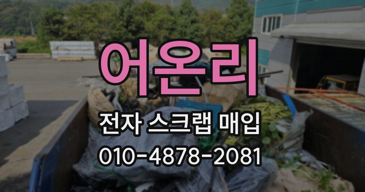 어온리 전자 스크랩 매입