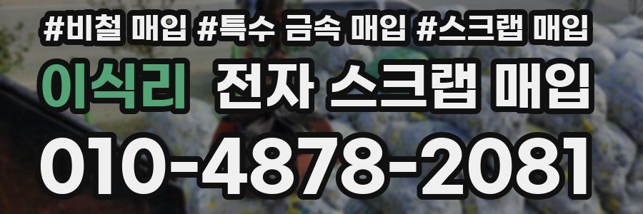 이식리 전자 스크랩 매입