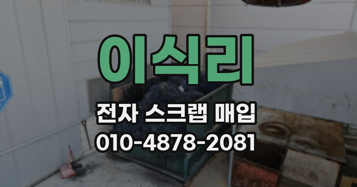 이식리 전자 스크랩 매입