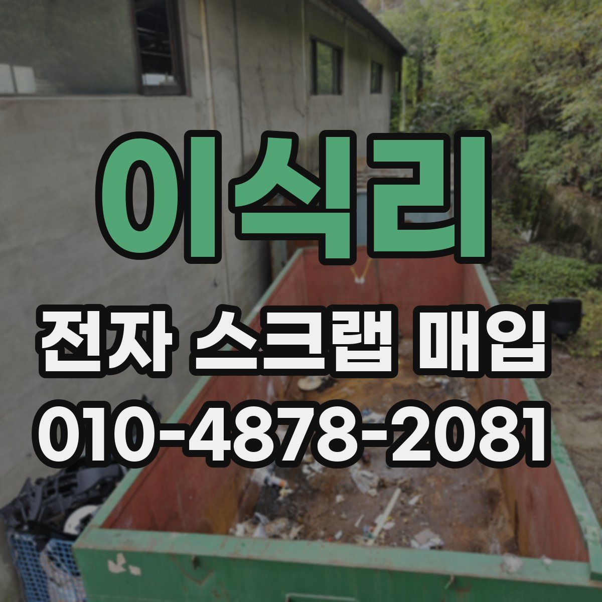 이식리 전자 스크랩 매입