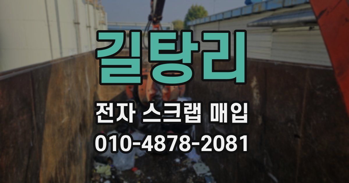 길탕리 전자 스크랩 매입