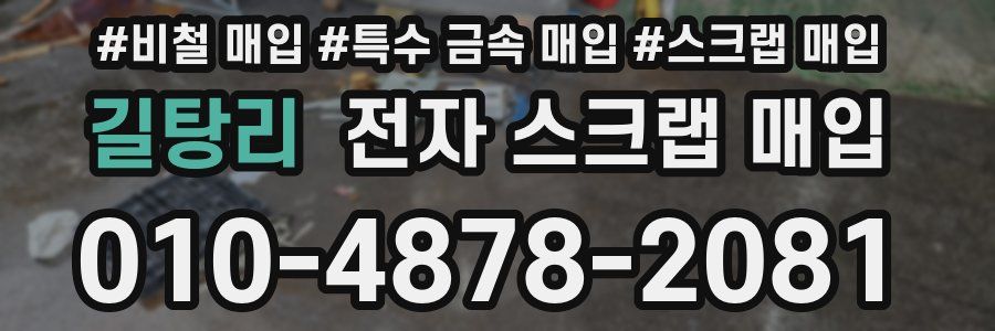 길탕리 전자 스크랩 매입