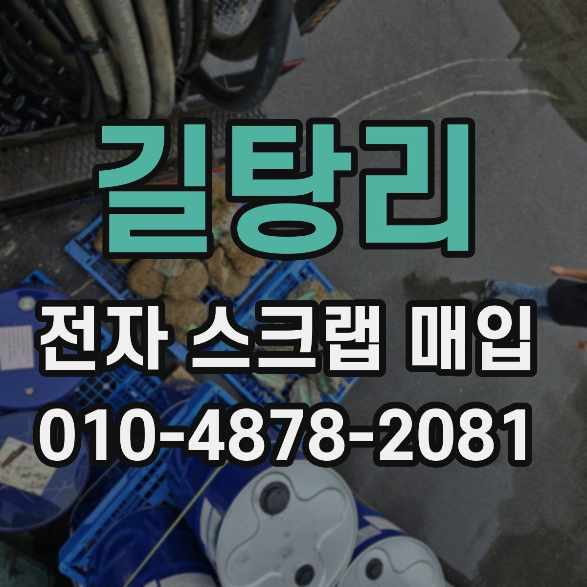 길탕리 전자 스크랩 매입