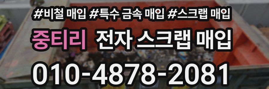 중티리 전자 스크랩 매입