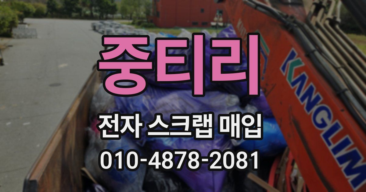 중티리 전자 스크랩 매입