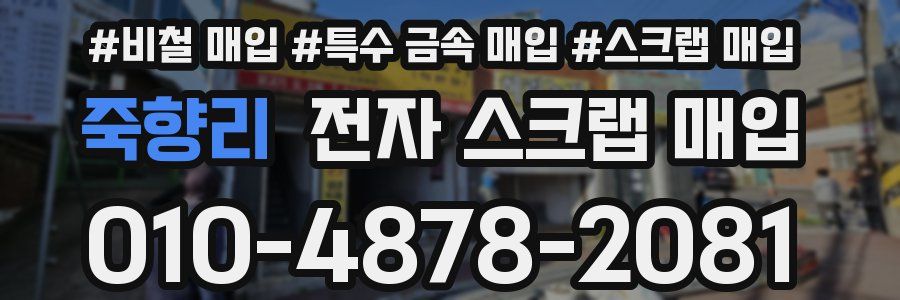 죽향리 전자 스크랩 매입