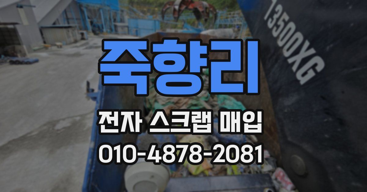 죽향리 전자 스크랩 매입