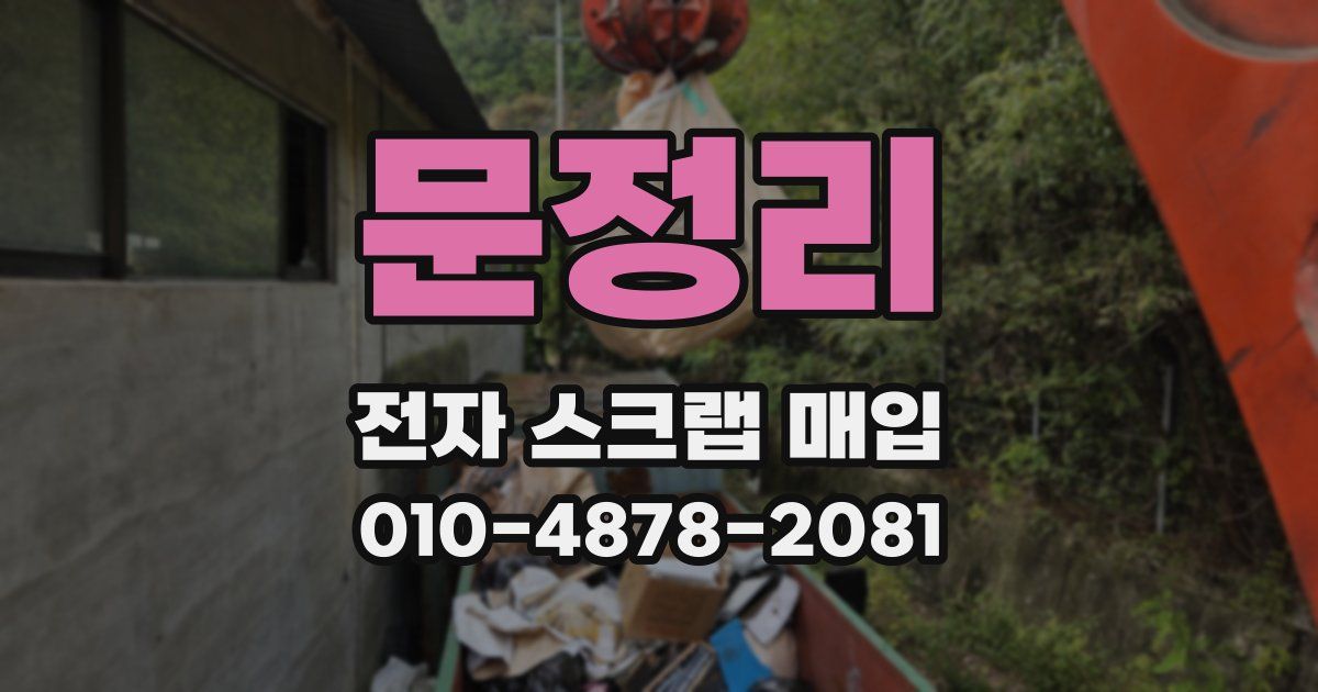 문정리 전자 스크랩 매입