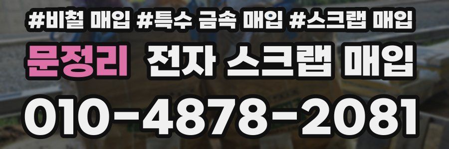 문정리 전자 스크랩 매입