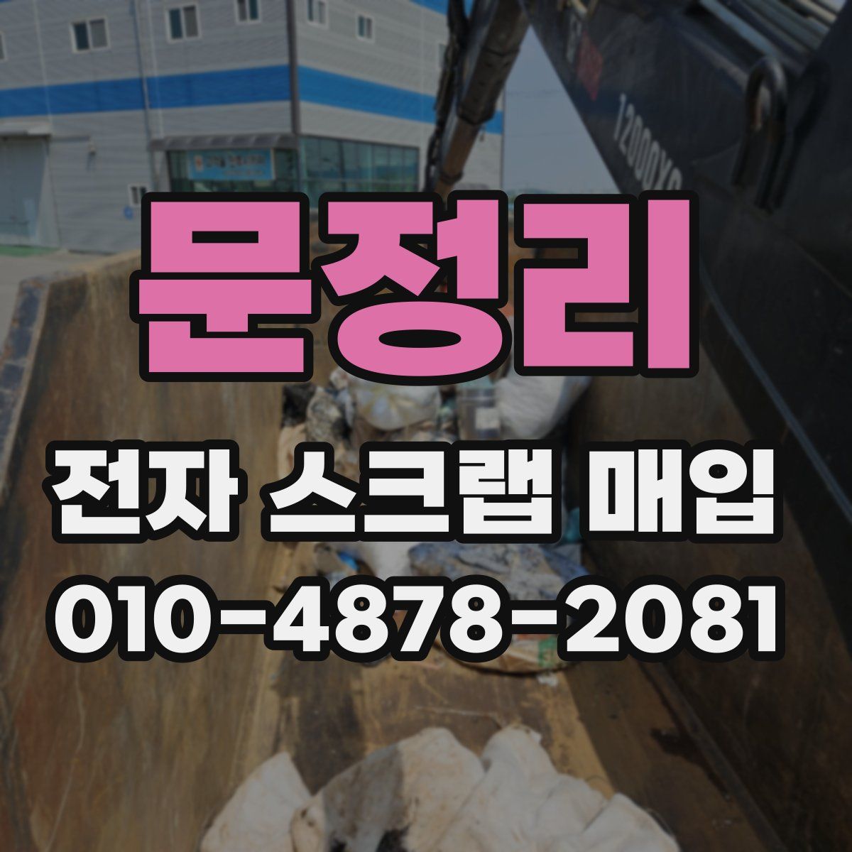 문정리 전자 스크랩 매입