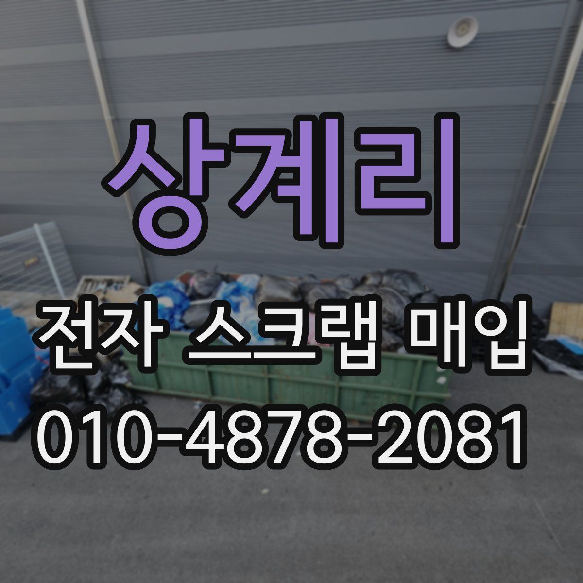 상계리 전자 스크랩 매입