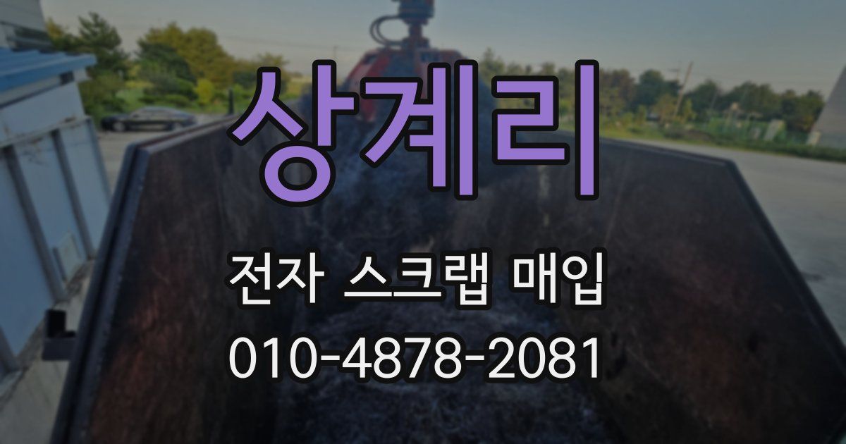 상계리 전자 스크랩 매입