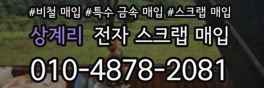 상계리 전자 스크랩 매입