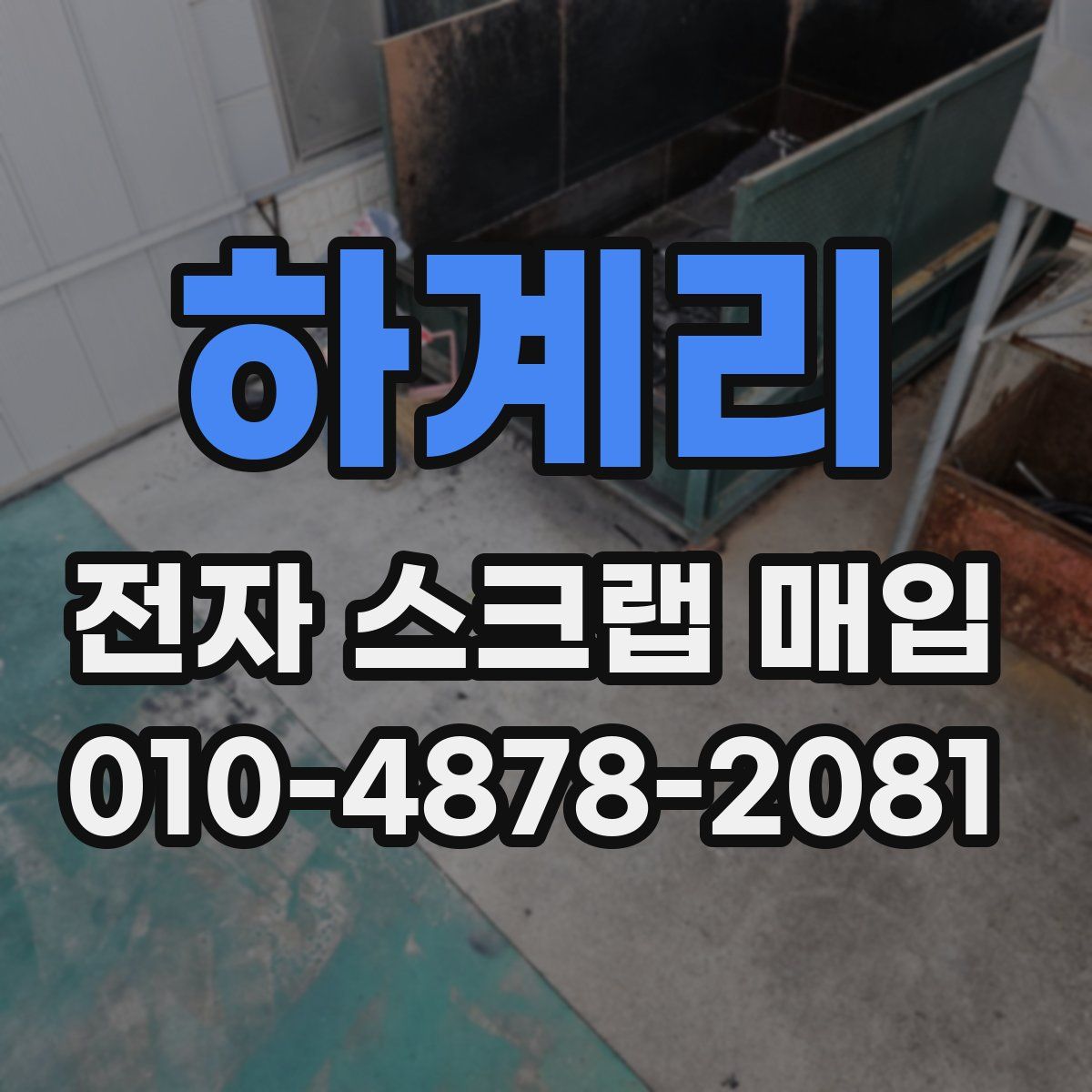 하계리 전자 스크랩 매입