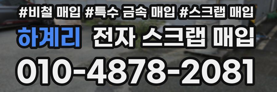 하계리 전자 스크랩 매입