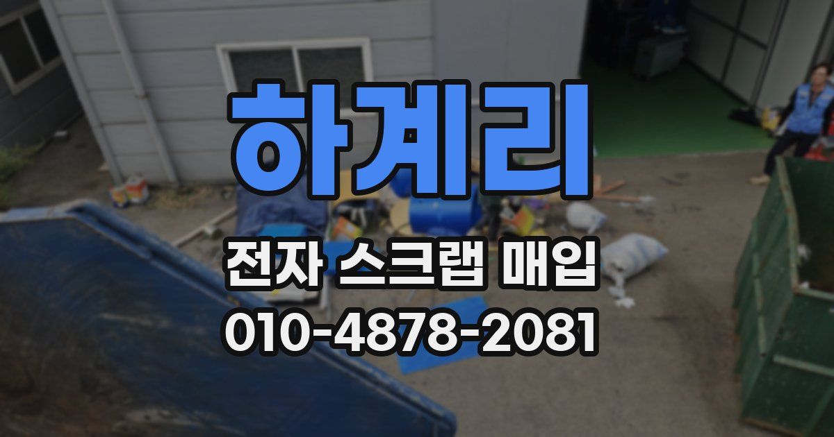 하계리 전자 스크랩 매입