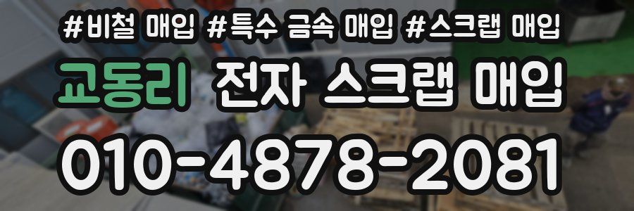 교동리 전자 스크랩 매입