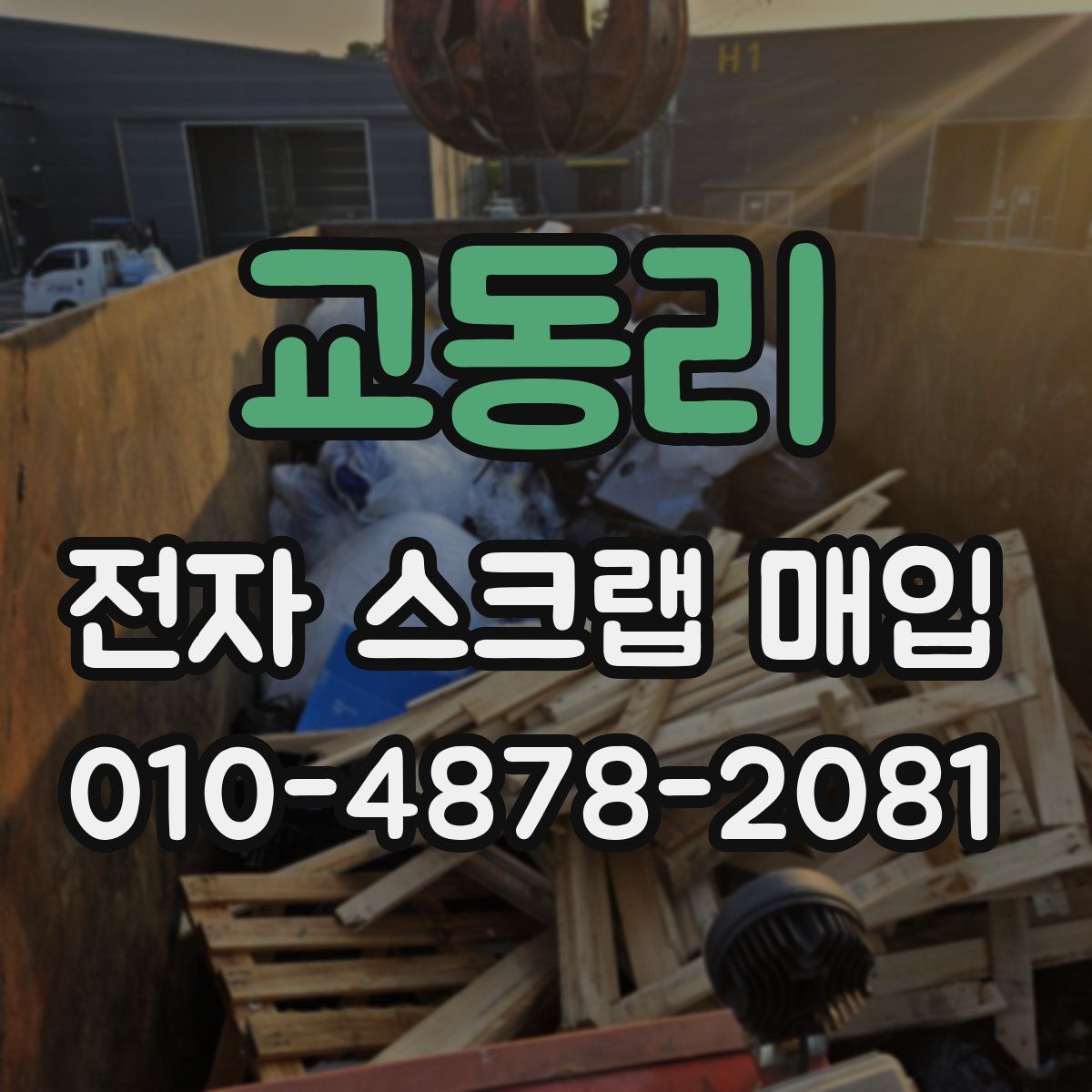 교동리 전자 스크랩 매입
