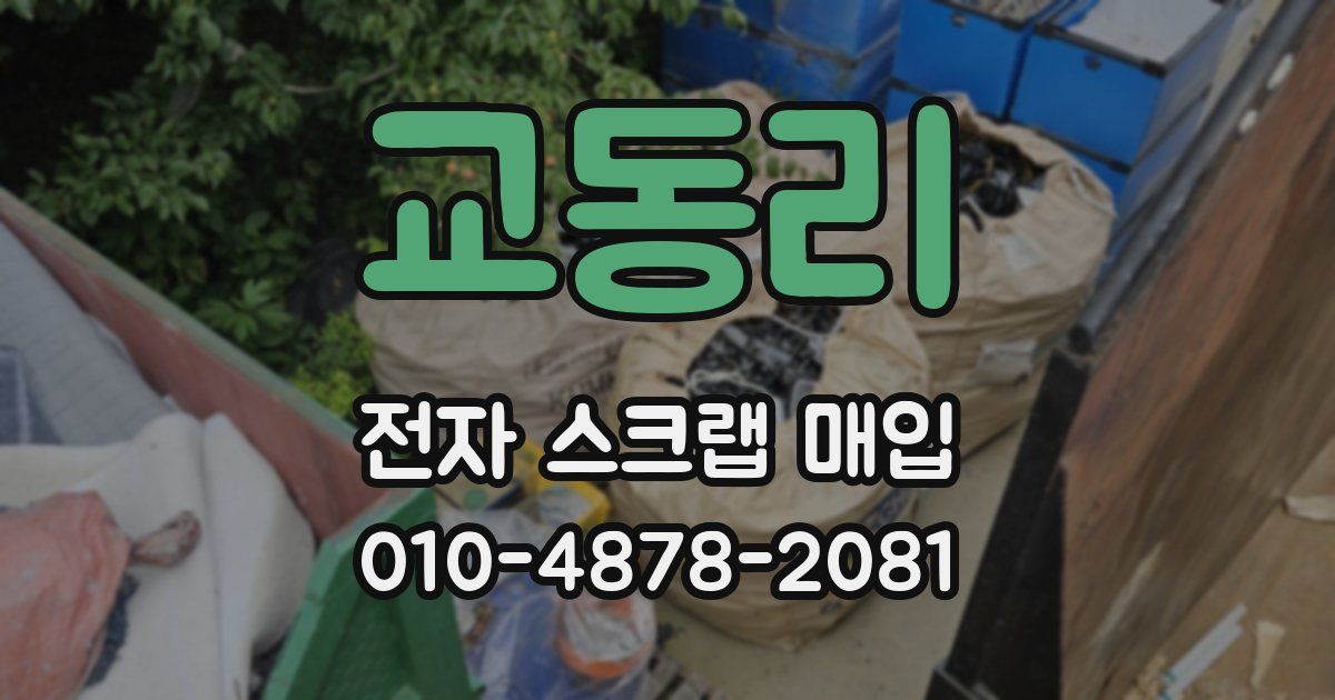 교동리 전자 스크랩 매입