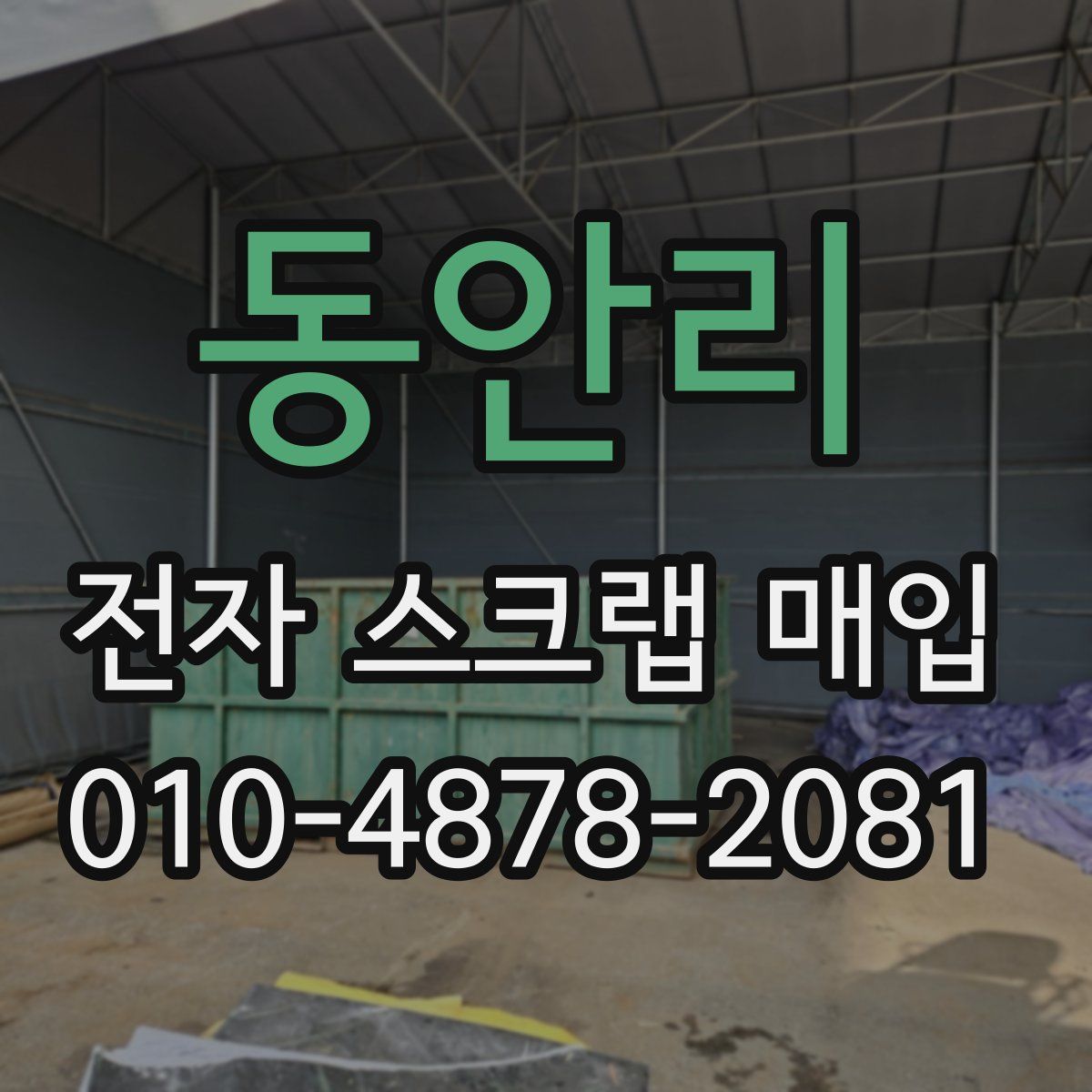 동안리 전자 스크랩 매입