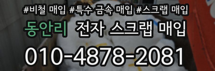 동안리 전자 스크랩 매입
